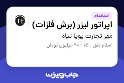 استخدام اپراتور لیزر (برش فلزات) - آقا در مهر تجارت پویا تیام