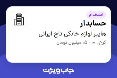 استخدام حسابدار در هایپر لوازم خانگی تاج ایرانی