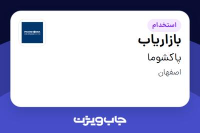 استخدام بازاریاب - آقا در پاکشوما