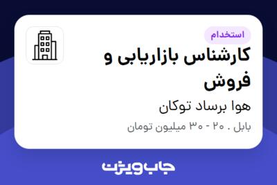 استخدام کارشناس بازاریابی و فروش در هوا برساد توکان