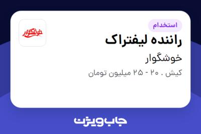 استخدام راننده لیفتراک - آقا در خوشگوار