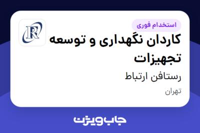 استخدام کاردان نگهداری و توسعه تجهیزات - آقا در رستافن ارتباط