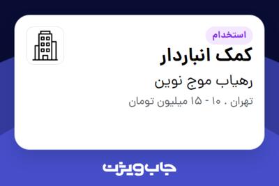 استخدام کمک انباردار - آقا در رهیاب موج نوین