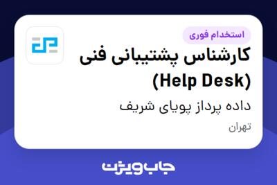 استخدام کارشناس پشتیبانی فنی (Help Desk) در داده پرداز پویای شریف