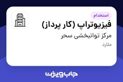 استخدام فیزیوتراپ (کار پرداز) در مرکز توانبخشی سحر