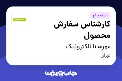 استخدام کارشناس سفارش محصول در مهرمینا الکترونیک