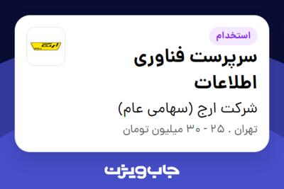 استخدام سرپرست فناوری اطلاعات در شرکت ارج (سهامی عام)