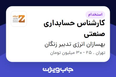 استخدام کارشناس حسابداری صنعتی - آقا در بهسازان انرژی تدبیر زنگان