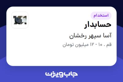 استخدام حسابدار - خانم در آسا سپهر رخشان