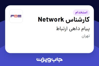 استخدام کارشناس Network در پیام داهی ارتباط