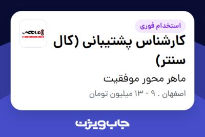 استخدام کارشناس پشتیبانی (کال سنتر) در ماهر محور موفقیت