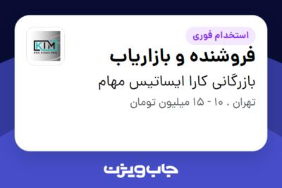 استخدام فروشنده و بازاریاب - خانم در بازرگانی کارا ایساتیس مهام