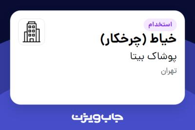 استخدام خیاط (چرخکار) - آقا در پوشاک بیتا