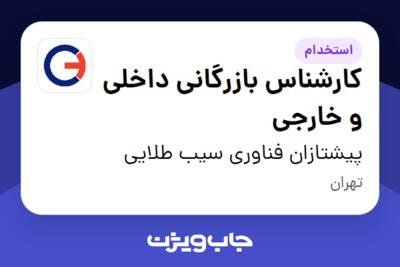 استخدام کارشناس بازرگانی داخلی و خارجی - خانم در پیشتازان فناوری سیب طلایی