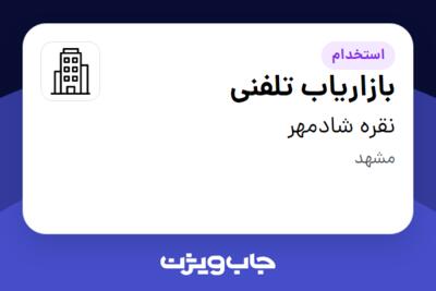 استخدام بازاریاب تلفنی در نقره شادمهر