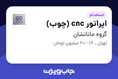 استخدام اپراتور cnc (چوب) - آقا در گروه مانانشان