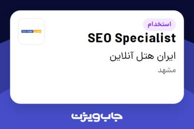 استخدام SEO Specialist در ایران هتل آنلاین