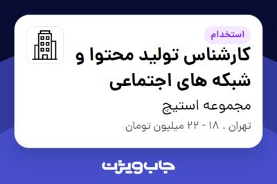 استخدام کارشناس تولید محتوا و شبکه های اجتماعی - خانم در مجموعه استیچ