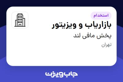 استخدام بازاریاب و ویزیتور در پخش مافی لند