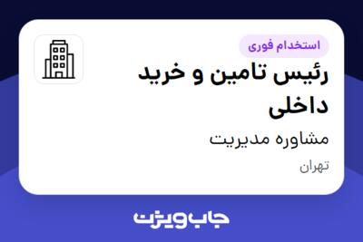 استخدام رئیس تامین و خرید داخلی در مشاوره مدیریت