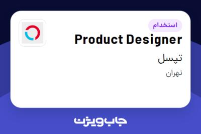 استخدام Product Designer در تپسل