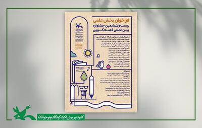 فراخوان بخش علمی بیست‌وششمین جشنواره قصه‌گویی کانون منتشر شد