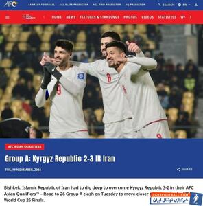 گزارش AFC از بازی تیم ملی با قرقیزستان: ایران لغزید اما سرپا ماند! +عکس - پارس فوتبال