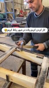 مهارت نجاری کریم ربات اهل رباط کریم جهانی شد! + ویدئو