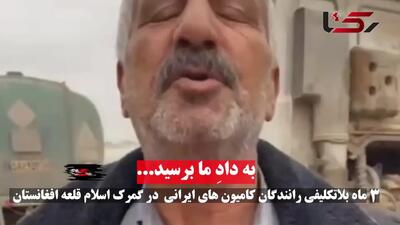 فرار رو به جلو اداره کل راهداری خراسان رضوی / کامیونداران ایرانی همچنان در اسارت طالبان!