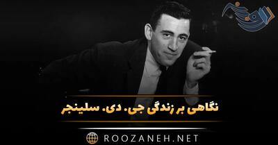 نگاهی بر زندگی جی. دی. سلینجر؛ نگاهی به آثار معروف نویسنده ادبیات مدرن