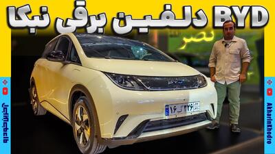 بی وای دی دلفین ؛ ویدیوی معرفی + مشخصات فنی - آخرین خودرو