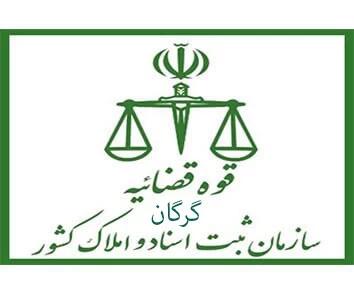  لیست دفتر ثبت اسناد و املاک در گرگان + آدرس و تلفن