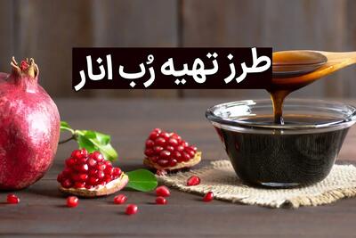 طرز تهیه سس انار خانگی؛ طعمی ملس برای غذاهای پاییزی و زمستانی