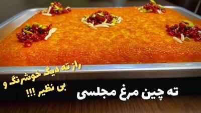 طرز تهیه ته‌ چین مرغ زعفرانی مجلسی؛ با نکات طلایی برای بهترین نتیجه