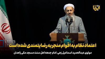 مولوی اسماعیل‌زهی: اعتماد نظام به اقوام منجر به رضایتمندی شده است