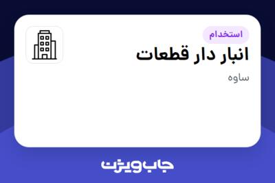 استخدام انبار دار قطعات - آقا در سازمانی فعال در حوزه دارو