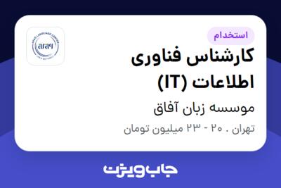 استخدام کارشناس فناوری اطلاعات (IT) در موسسه زبان آفاق