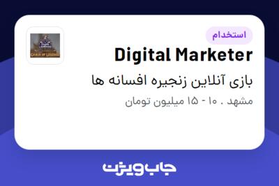 استخدام Digital Marketer در بازی آنلاین زنجیره افسانه ها