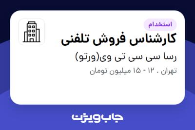 استخدام کارشناس فروش تلفنی در رسا سی سی تی وی(ورتو)