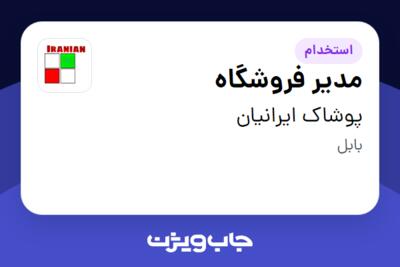 استخدام مدیر فروشگاه - آقا در پوشاک ایرانیان