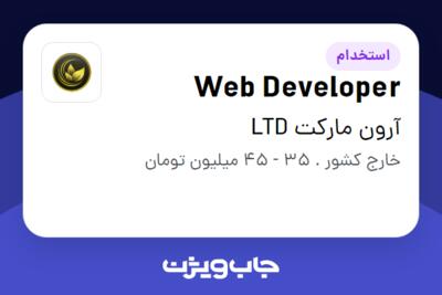 استخدام Web Developer در آرون مارکت LTD