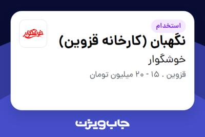 استخدام نگهبان (کارخانه قزوین) - آقا در خوشگوار