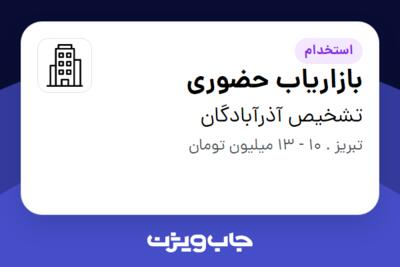 استخدام بازاریاب حضوری در تشخیص آذرآبادگان