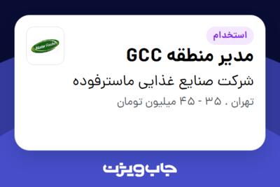 استخدام مدیر منطقه GCC - آقا در شرکت صنایع غذایی ماسترفوده