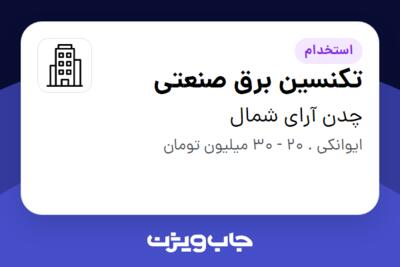 استخدام تکنسین برق صنعتی - آقا در چدن آرای شمال