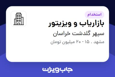 استخدام بازاریاب و ویزیتور در سپهر گلدشت خراسان