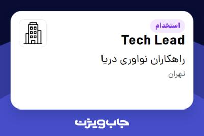 استخدام Tech Lead در راهکاران نواوری دریا