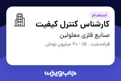 استخدام کارشناس کنترل کیفیت در صنایع فلزی معلولین