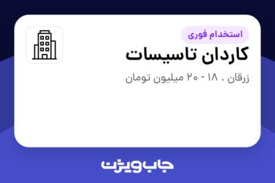 استخدام کاردان تاسیسات - آقا در سازمانی فعال در حوزه تولیدی / صنعتی