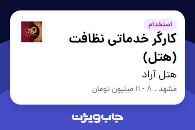 استخدام کارگر خدماتی نظافت (هتل) - خانم در هتل آراد